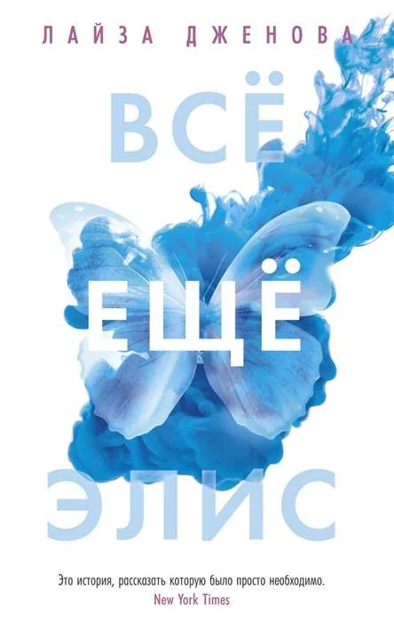 Обложка книги «Все еще Элис (твердый переплет)»