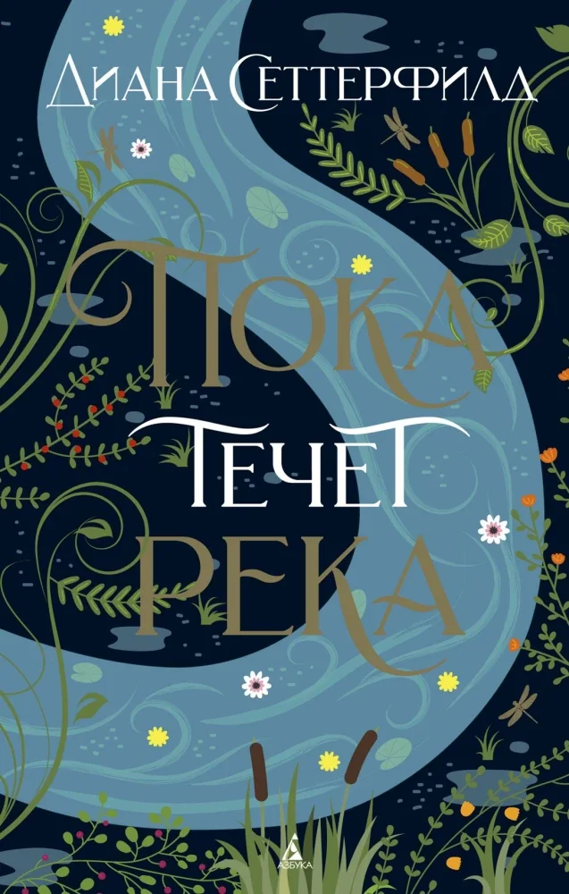Обложка книги «Пока течет река»