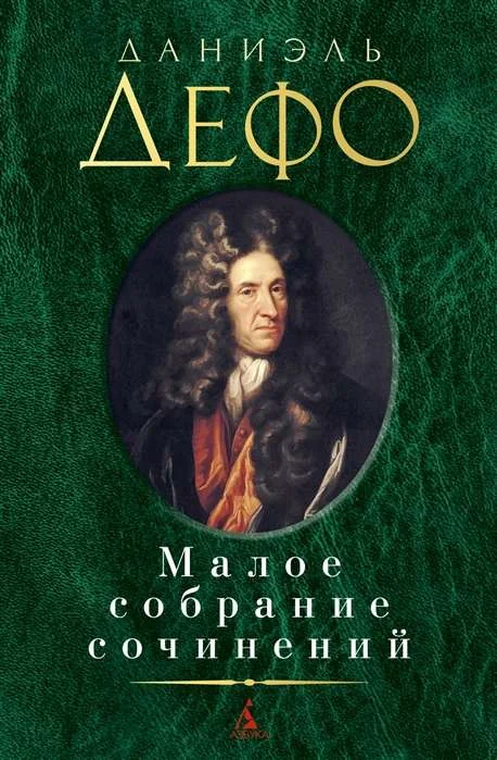 Обложка книги «Малое собрание сочинений. Даниэль Дефо»