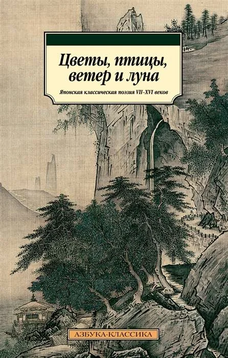 Обложка книги «Цветы, птицы, ветер и луна. Японская классическая поэзия VIIXVI веков»
