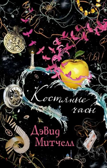 Обложка книги «Костяные часы»