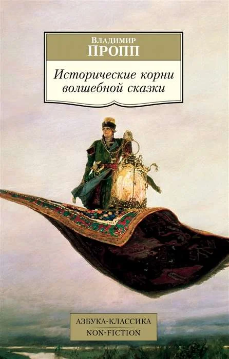 Обложка книги «Исторические корни волшебной сказки»