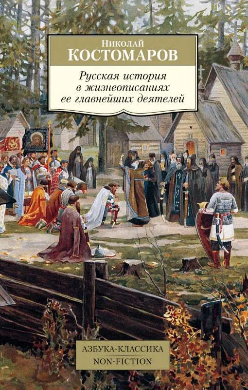 Обложка книги «Русская история в жизнеописаниях ее главнейших деятелей (мягк»