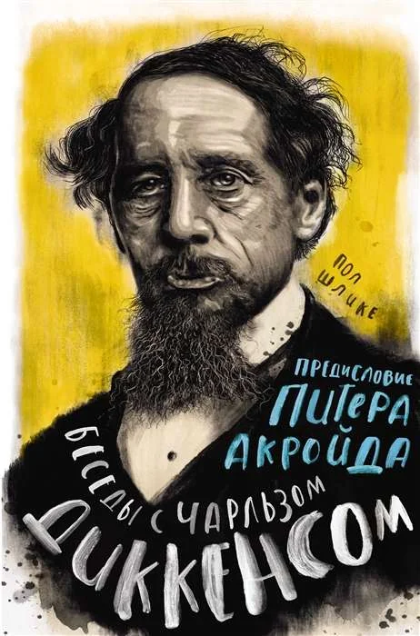 Обложка книги «Беседы с Чарльзом Диккенсом»