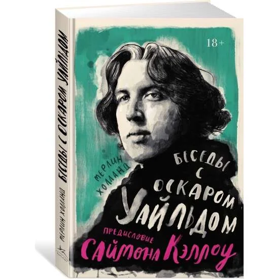 Обложка книги «Беседы с Оскаром Уайльдом»