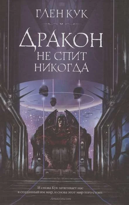 Обложка книги «Дракон не спит никогда»