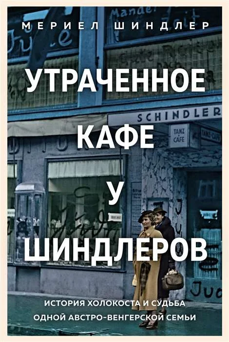 Обложка книги «Утраченное кафе «У Шиндлеров». История Холокоста и судьба одной австро-венгерской семьи»