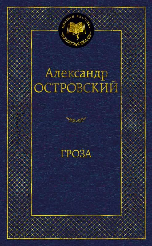 Обложка книги «Гроза»