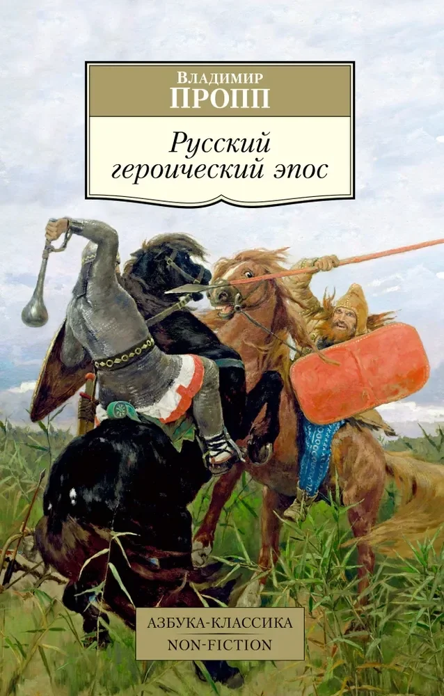 Обложка книги «Русский героический эпос»