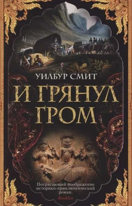 Обложка книги «И грянул гром»