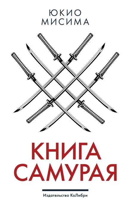 Обложка книги «Книга самурая»
