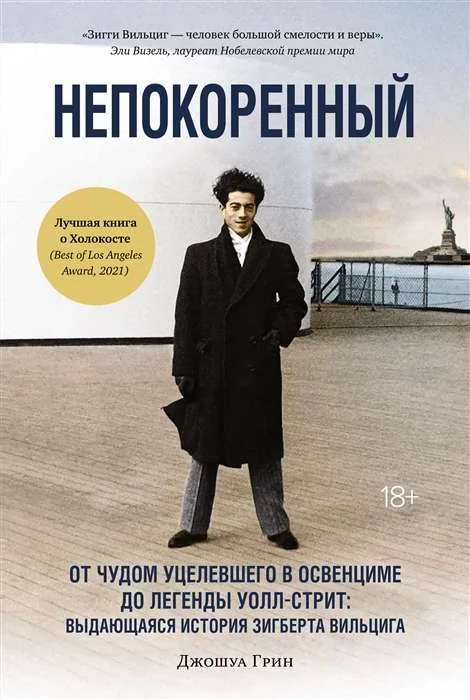 Обложка книги «Непокоренный. От чудом уцелевшего в Освенциме до легенды Уолл-стрит: Выдающаяся история Зигберта Вильцига (Персона)»