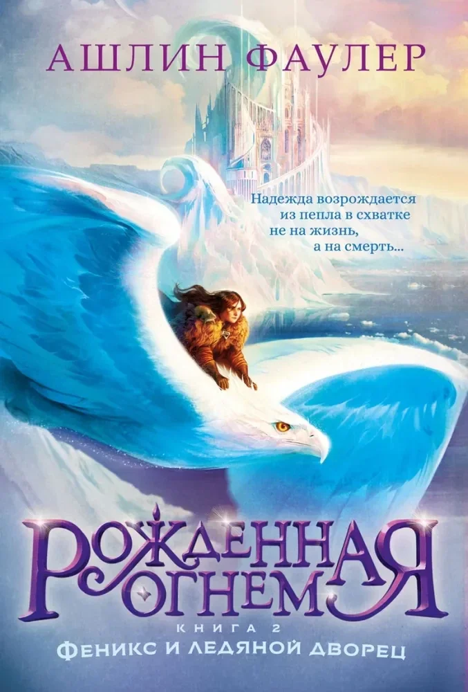 Обложка книги «Рожденная огнем. Книга 2. Феникс и ледяной дворец»