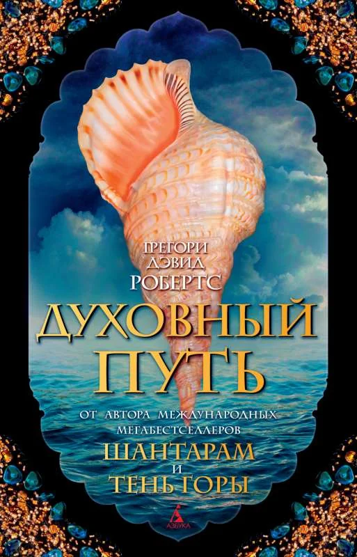 Обложка книги «Духовный путь»
