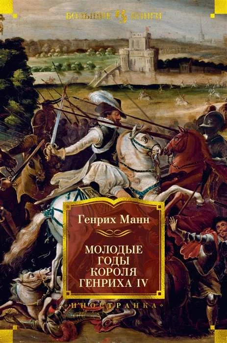 Обложка книги «Молодые годы короля Генриха IV»
