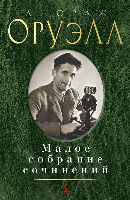 Обложка книги «Малое собрание сочинений»
