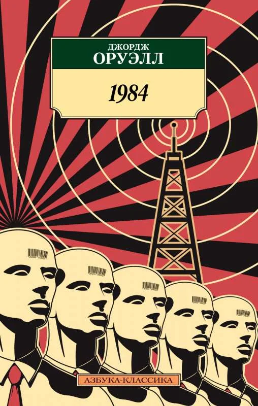 Обложка книги «1984 (серия Азбука-классика) (мягк.обл.)»