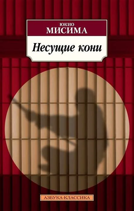 Обложка книги «Несущие кони»