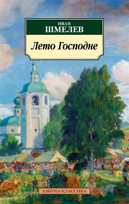 Обложка книги «Лето Господне»