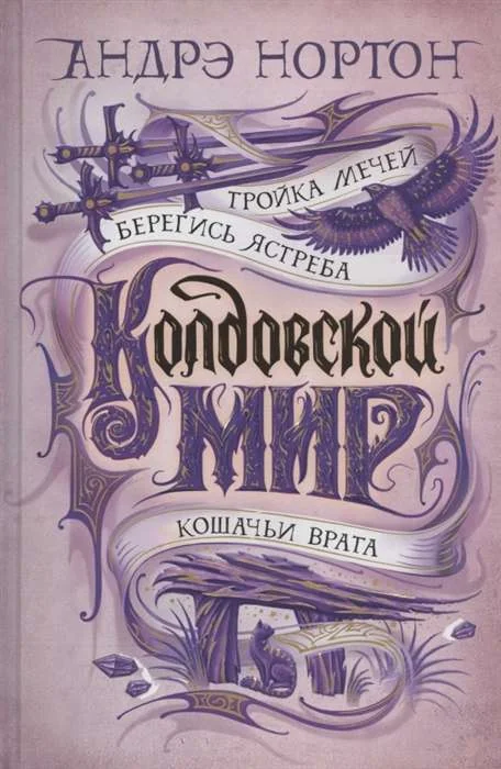 Обложка книги «Колдовской мир. Тройка мечей»