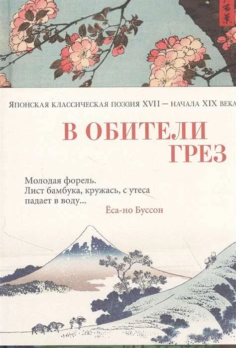 Обложка книги «В обители грез. Японская классическая поэзия XVII - начала XIX века»