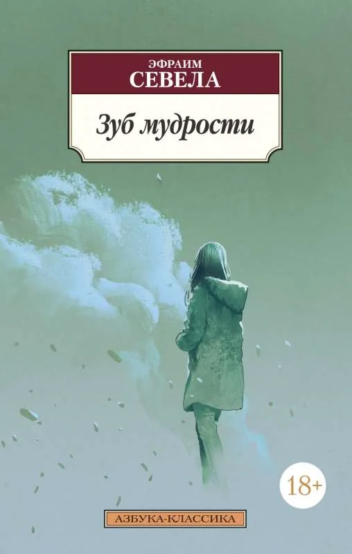 Обложка книги «Зуб мудрости»