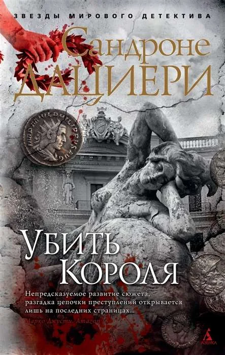 Обложка книги «Убить Короля»