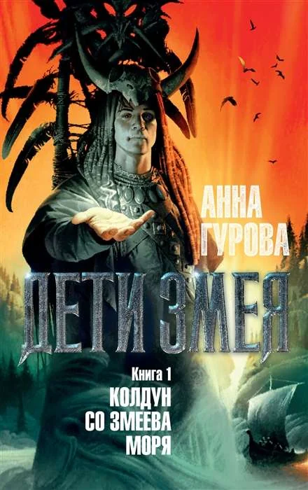 Обложка книги «Дети Змея. Книга 1. Колдун со Змеева моря»