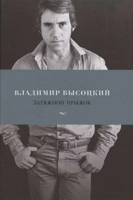 Обложка книги «Затяжной прыжок»