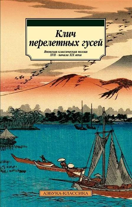 Обложка книги «Клич перелетных гусей. Японская классическая поэзия XVII - начала XIX века»