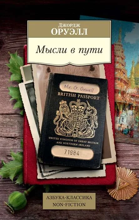 Обложка книги «Мысли в пути. Публицистика, эссеистика, критика»