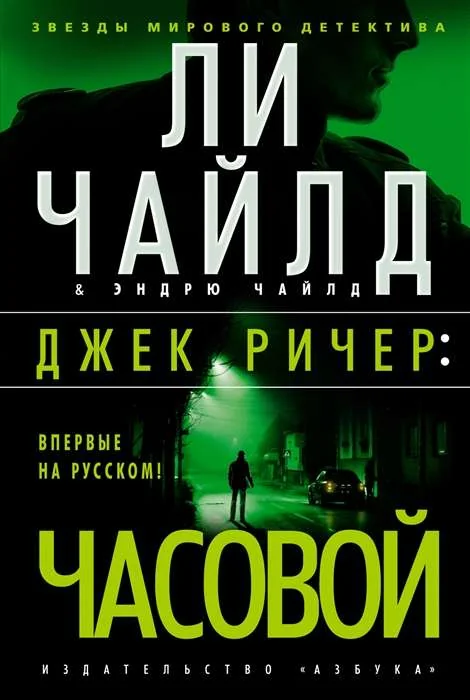 Обложка книги «Джек Ричер: Часовой»