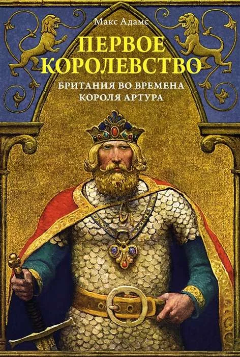 Обложка книги «Первое королевство. Британия во времена короля Артура»