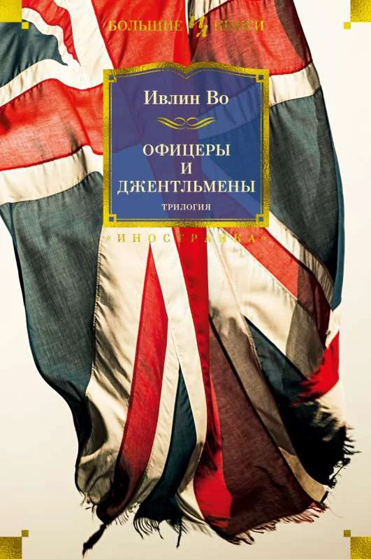 Обложка книги «Офицеры и джентльмены. Трилогия»