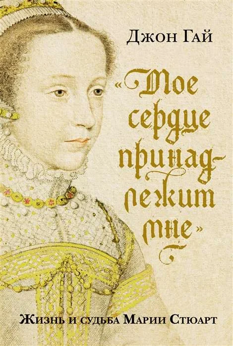 Обложка книги ««Мое сердце принадлежит мне». Жизнь и судьба Марии Стюарт»