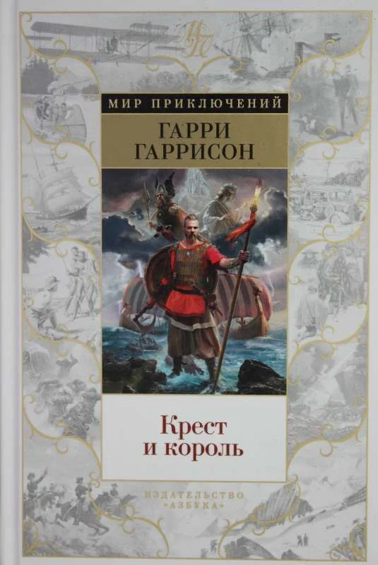 Обложка книги «Крест и король»