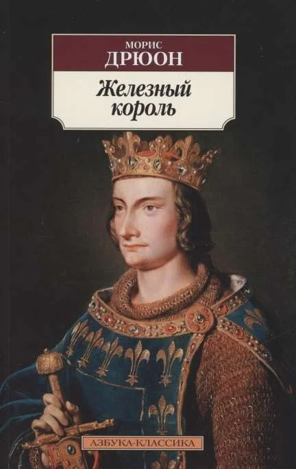 Обложка книги «Железный король»