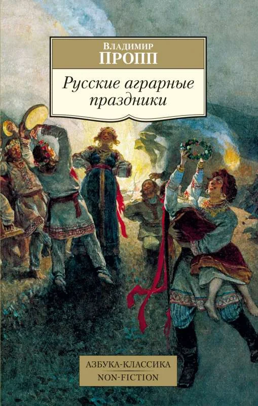 Обложка книги «Русские аграрные праздники»