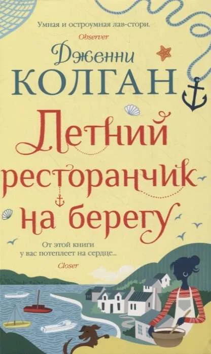 Обложка книги «Летний ресторанчик на берегу (мягк.обл.)»