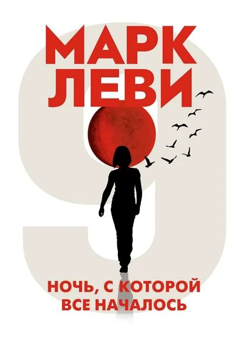 Обложка книги «Ночь, с которой все началось»