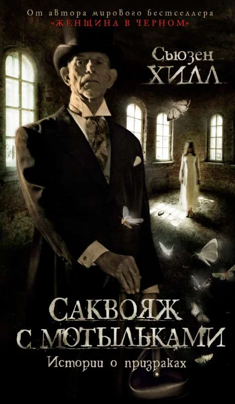 Обложка книги «Саквояж с мотыльками. Истории о призраках»
