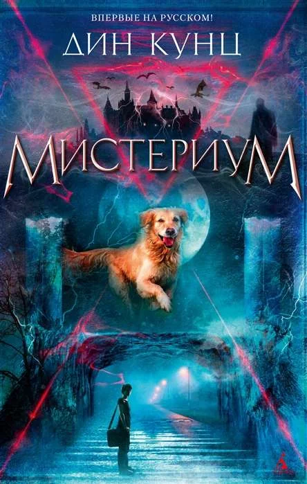 Обложка книги «Мистериум»