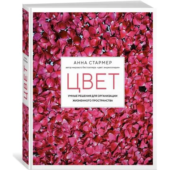 Обложка книги «Цвет. Умные решения для организации жизненного пространства»