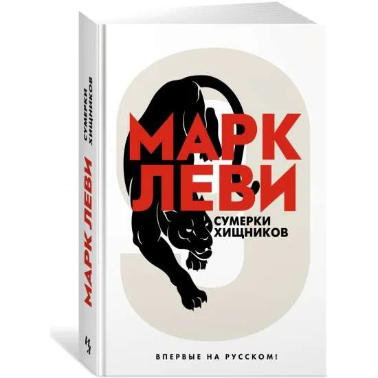 Обложка книги «Сумерки хищников»