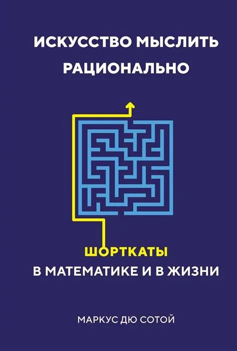 Обложка книги «Искусство мыслить рационально. Шорткаты в математике и в жизни»