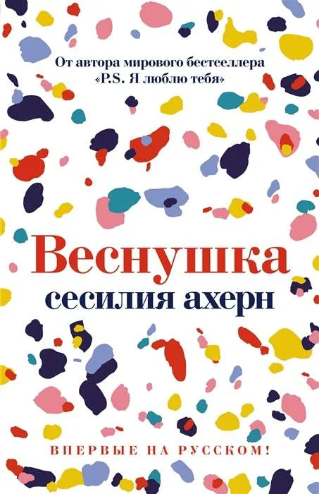 Обложка книги «Веснушка»