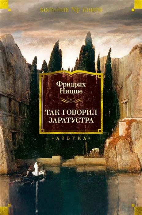 Обложка книги «Так говорил Заратустра (серия Non-Fiction. Большие книги)»