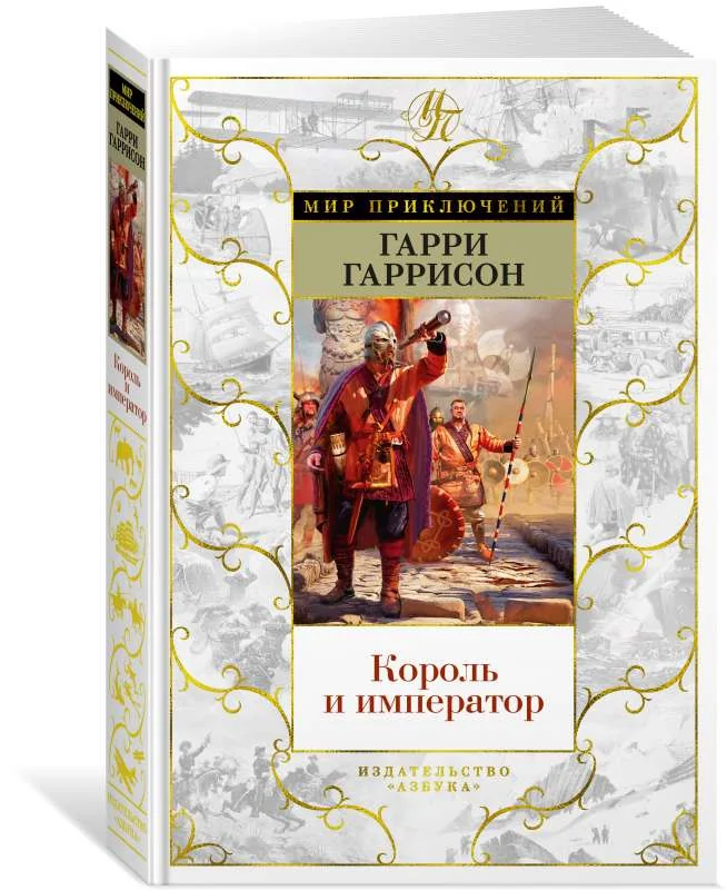 Обложка книги «Король и император»