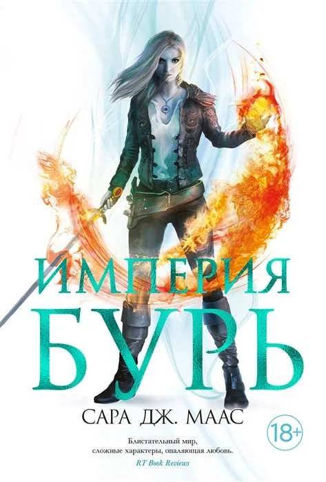 Обложка книги «Империя бурь (Сара Маас)»