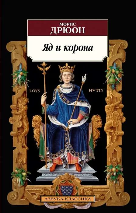 Обложка книги «Яд и корона»